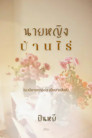 ปกนิยาย นายหญิงบ้านไร่