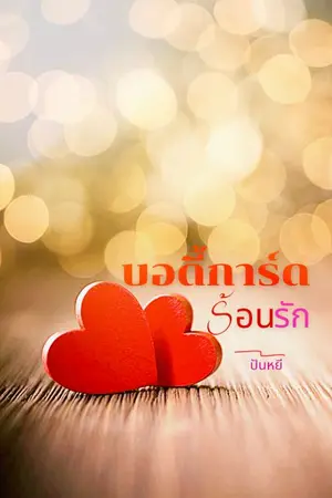 ปกนิยาย บอดี้การ์ดร้อนรัก