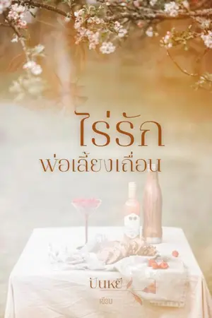 ปกนิยาย ไร่รักพ่อเลี้ยงเถื่อน