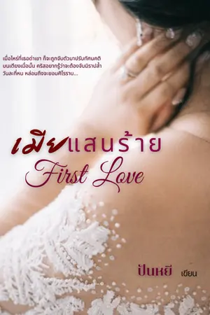 ปกนิยาย เมียแสนร้าย First Love