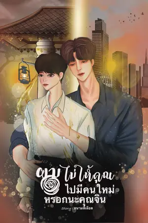 ปกนิยาย ผมไม่ให้คุณไปมีคนใหม่หรอกนะคุณจิน(Mpreg) |ศิวัตxจิน