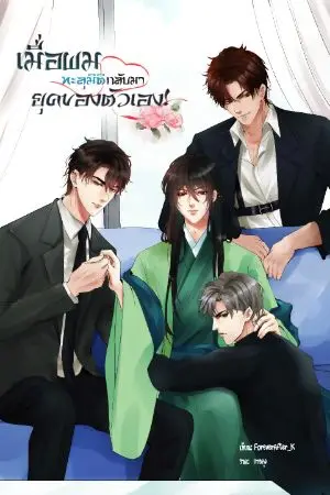 ปกนิยาย (4P)(BL)เมื่อผมทะลุมิติกลับมายุคของตัวเอง!