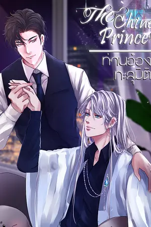ปกนิยาย (จบ)(Omegaverse)The Chinese Prince ท่านอ๋องทะลุมิติ #หลินหลินอย่าซน