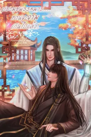 ปกนิยาย ประมุขพรรคมาร...ท่านจะงามเกินไปแล้ว!!