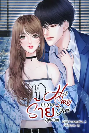 ปกนิยาย (จบ)Hot​ ​Sassy​ Girl​ ยัยวายร้าย​สุดฮอต