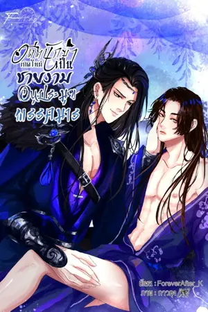 ปกนิยาย (จบ)อดีตนักฆ่าเกิดใหม่เป็นชายงามอนุประมุขพรรคมาร