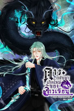 ปกนิยาย การกลับมาเกิดใหม่ของจ้าวเซียน