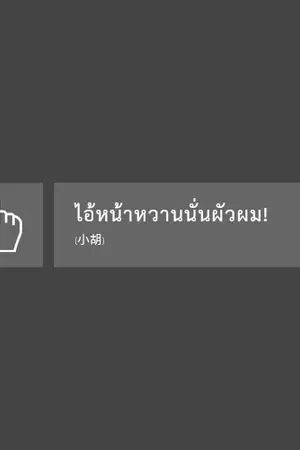 ปกนิยาย ไอ้หน้าหวานนั่นผัวผม!