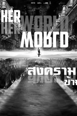 ปกนิยาย สงครามข้ามโลก [Another world]