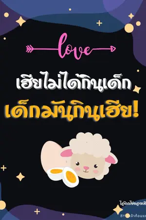 ปกนิยาย เฮียไม่ได้กินเด็ก เด็กมันกินเฮีย!