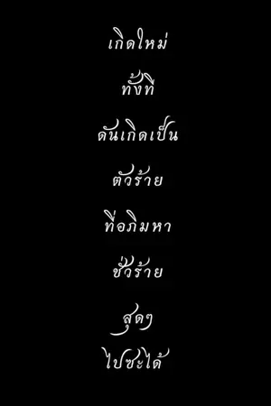 ปกนิยาย เกิดใหม่ทั้งทีดันเกิดเป็นตัวร้ายที่อภิมหาชั่วร้ายสุดๆไปซะได้ [BL]