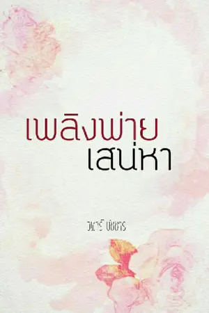 ปกนิยาย