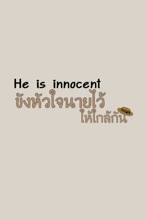 ปกนิยาย He is innocent ขังหัวใจนายไว้ให้ใกล้กัน