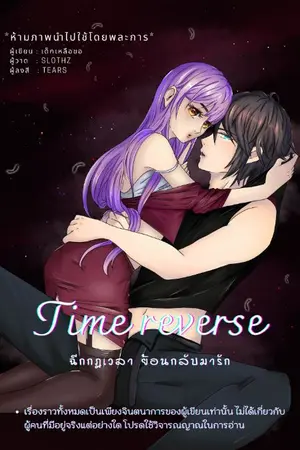 ปกนิยาย Time reverse ฉีกกฎเวลา ย้อนกลับมารัก