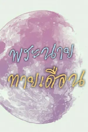 ปกนิยาย Foretell of love พระนายทายเดือน