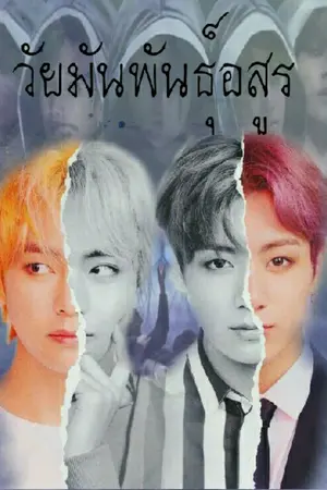 ปกนิยาย วัยมันพันธุ์อสูรกุกวี | kookv