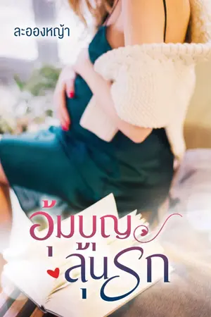 ปกนิยาย อุ้มบุญ ลุ้นรัก