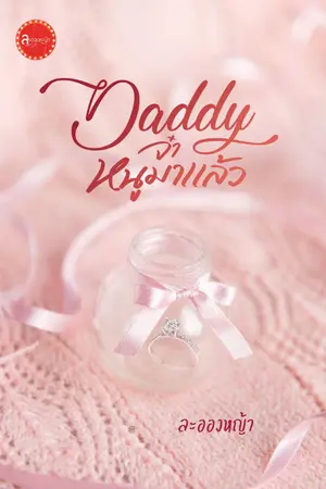 ปกนิยาย Daddy จ๋าหนูมาแล้ว