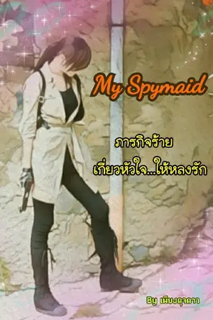 ปกนิยาย My Spymaid ภารกิจร้าย เกี่ยวหัวใจให้หลงรัก