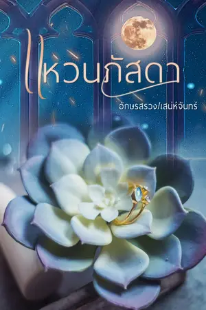 ปกนิยาย แหวนภัสดา