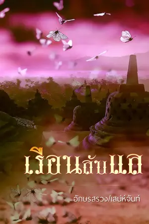 ปกนิยาย เรือนลับแล
