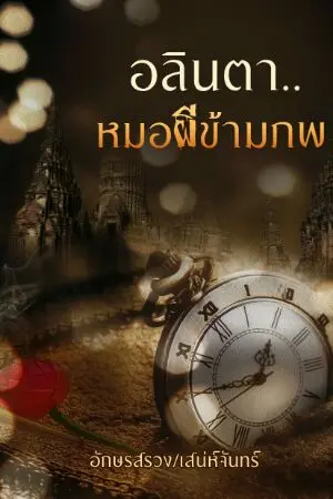 ปกนิยาย อลินตา... หมอผีข้ามภพ