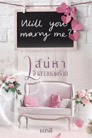 ปกนิยาย เสน่หาเจ้าสาวยอดร้าย