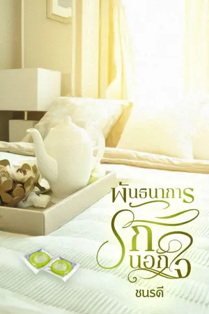 ปกนิยาย พันธนาการ รักนอกใจ