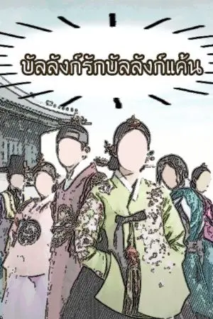 ปกนิยาย บัลลังก์รักบัลลังก์แค้น