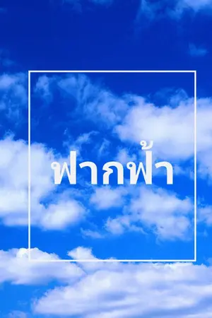 ปกนิยาย ฟากฟ้า by mean