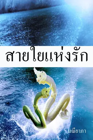 ปกนิยาย สายใยแห่งรักนาคราช