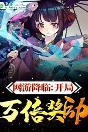 ปกนิยาย เกมออนไลน์: รางวัล10000เท่าสำหรับการเปิด!