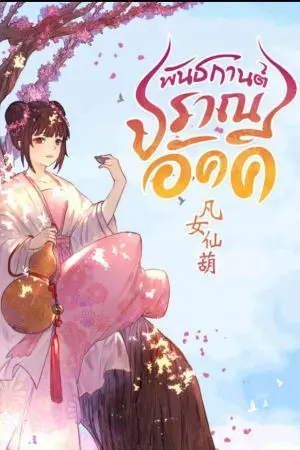 ปกนิยาย พันธนาการรักปราณอัคนี