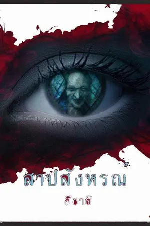 ปกนิยาย สาปสังหรณ์ (สีชาติ)