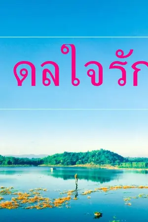 ปกนิยาย ดลใจรัก (ดวงใจภากร)