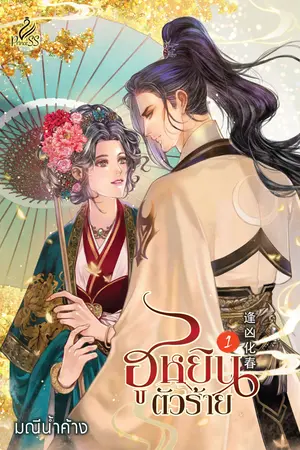 ปกนิยาย ฮูหยินตัวร้าย (สนพ. Princess)