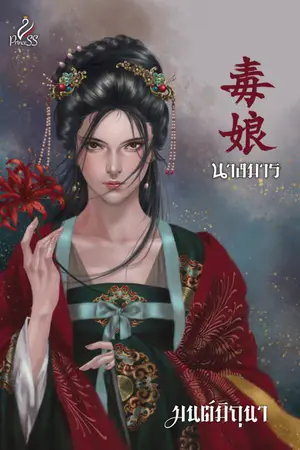 ปกนิยาย นางมาร (สนพ. Princess)