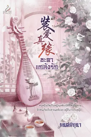 ปกนิยาย ชะตาแกล้งรัก (สนพ. Princess)
