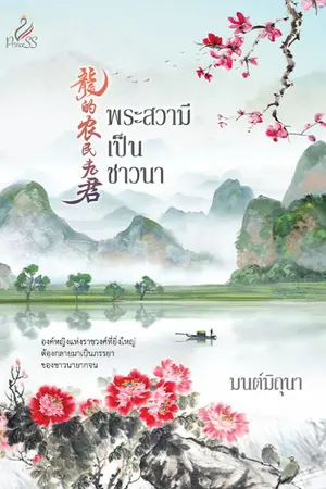 ปกนิยาย พระสวามีเป็นชาวนา (สนพ. Princess)