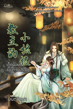 ปกนิยาย เด็กน้อยของท่านประมุข (สนพ. Princess)