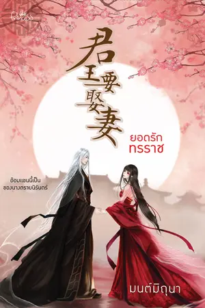 ปกนิยาย ยอดรักทรราช (สนพ.Princess)