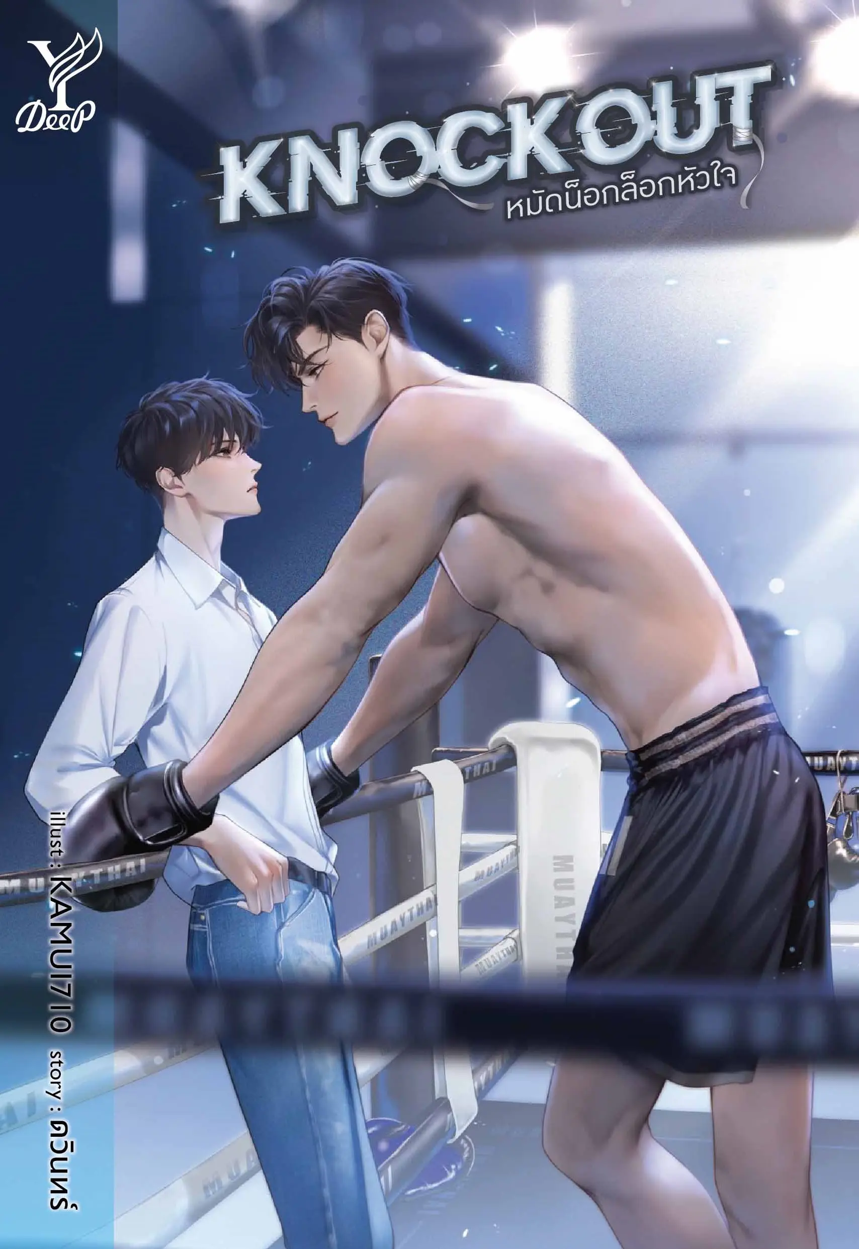 ปกนิยาย Knockout หมัดน็อกล็อกหัวใจ (สนพ. Deep)