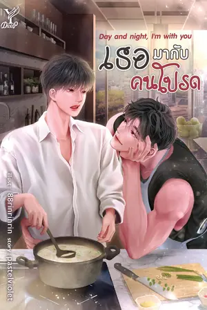 ปกนิยาย Day and night, I’m with you เธอมากับคนโปรด (สนพ. Deep)