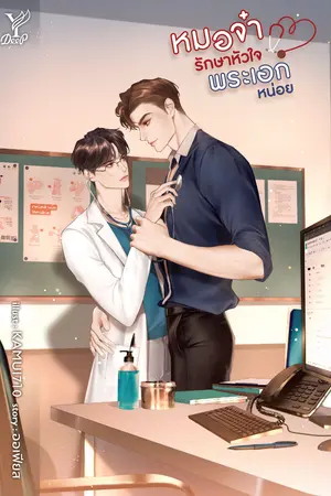 ปกนิยาย หมอจ๋า...รักษาหัวใจให้พระเอกหน่อย (สนพ. Deep)