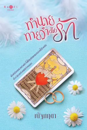 ปกนิยาย ทำนายทายว่า(ไม่)รัก (สนพ. พิมพ์คำ)