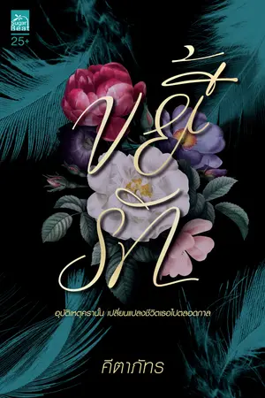 ปกนิยาย ขยี้รัก (สนพ. Sugar Beat)