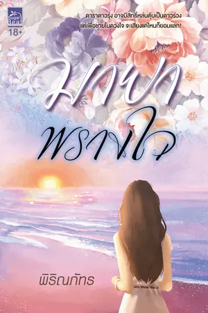 ปกนิยาย มายาพรางใจ (สนพ. Sugar Beat)