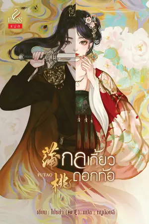 ปกนิยาย กลเกี้ยวดอกท้อ (สนพ. Princess)