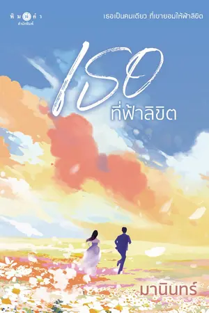ปกนิยาย เธอที่ฟ้าลิขิต (สนพ. พิมพ์คำ)