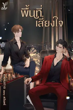 ปกนิยาย พื้นที่เสี่ยงใจ (สนพ. Deep)